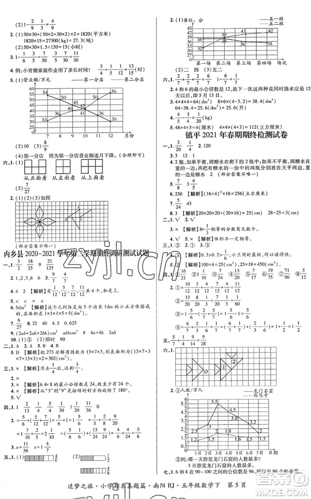 天津科學(xué)技術(shù)出版社2022追夢(mèng)之旅小學(xué)期末真題篇五年級(jí)數(shù)學(xué)下冊(cè)RJ人教版南陽(yáng)專版答案