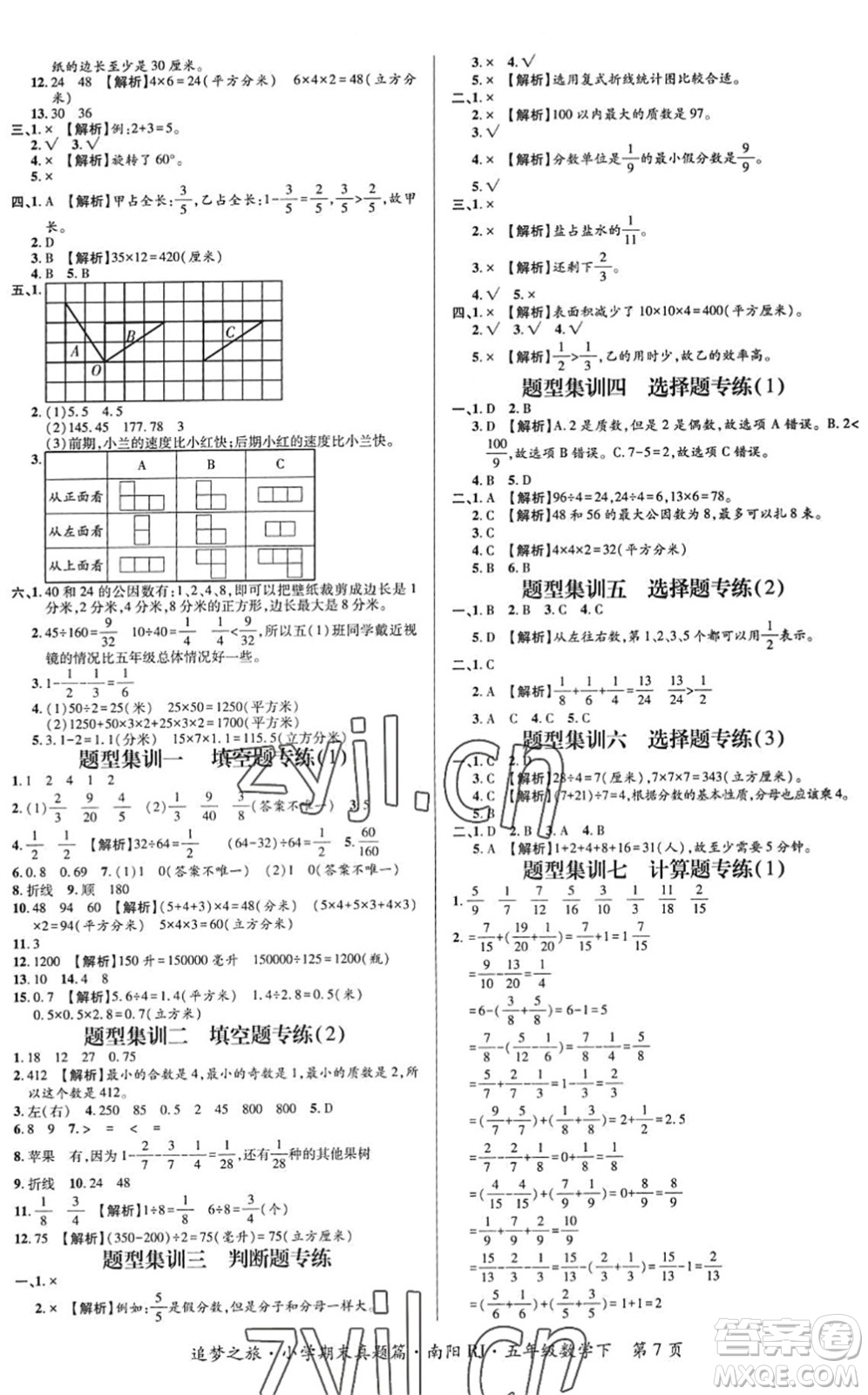 天津科學(xué)技術(shù)出版社2022追夢(mèng)之旅小學(xué)期末真題篇五年級(jí)數(shù)學(xué)下冊(cè)RJ人教版南陽(yáng)專版答案