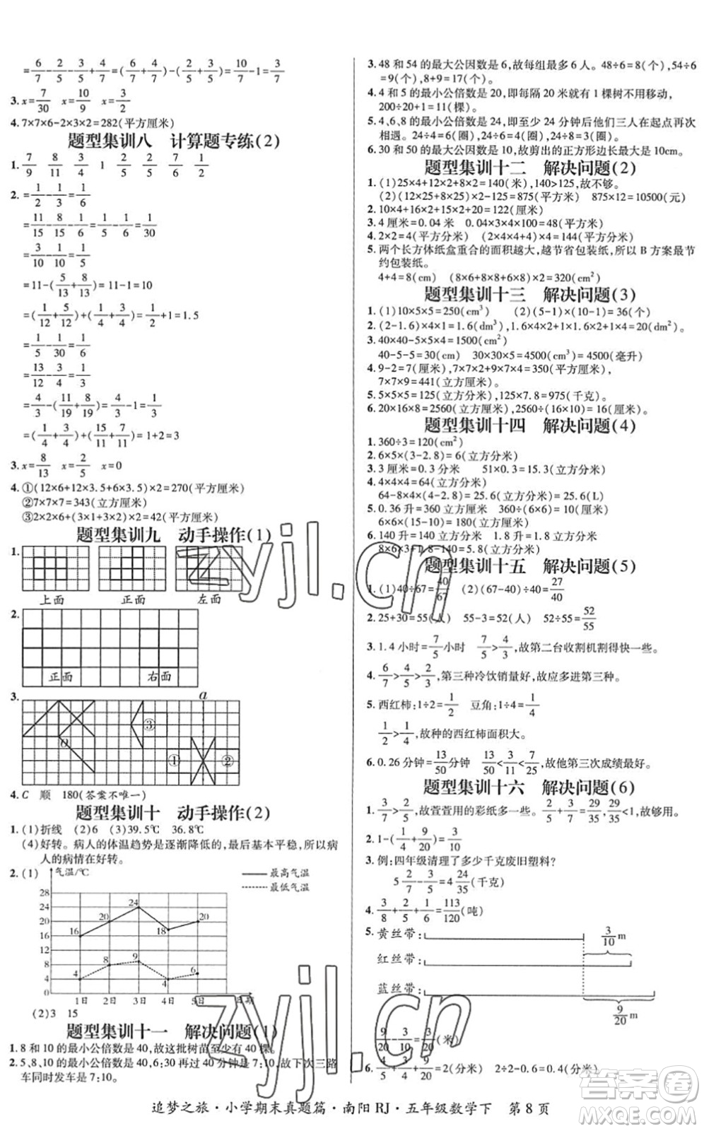 天津科學(xué)技術(shù)出版社2022追夢(mèng)之旅小學(xué)期末真題篇五年級(jí)數(shù)學(xué)下冊(cè)RJ人教版南陽(yáng)專版答案