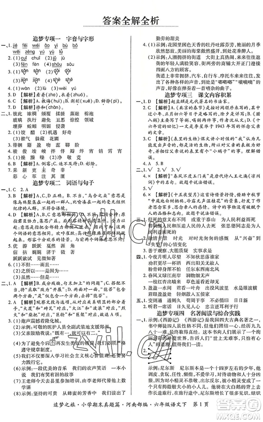 天津科學(xué)技術(shù)出版社2022追夢(mèng)之旅小學(xué)期末真題篇六年級(jí)語(yǔ)文下冊(cè)RJ人教版河南專版答案