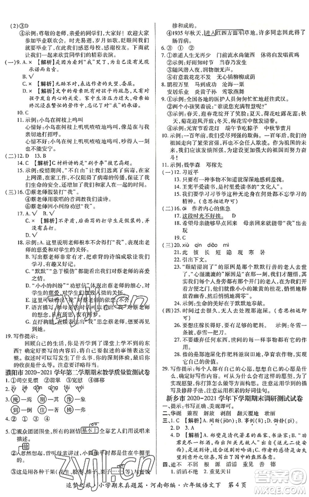 天津科學(xué)技術(shù)出版社2022追夢(mèng)之旅小學(xué)期末真題篇六年級(jí)語(yǔ)文下冊(cè)RJ人教版河南專版答案