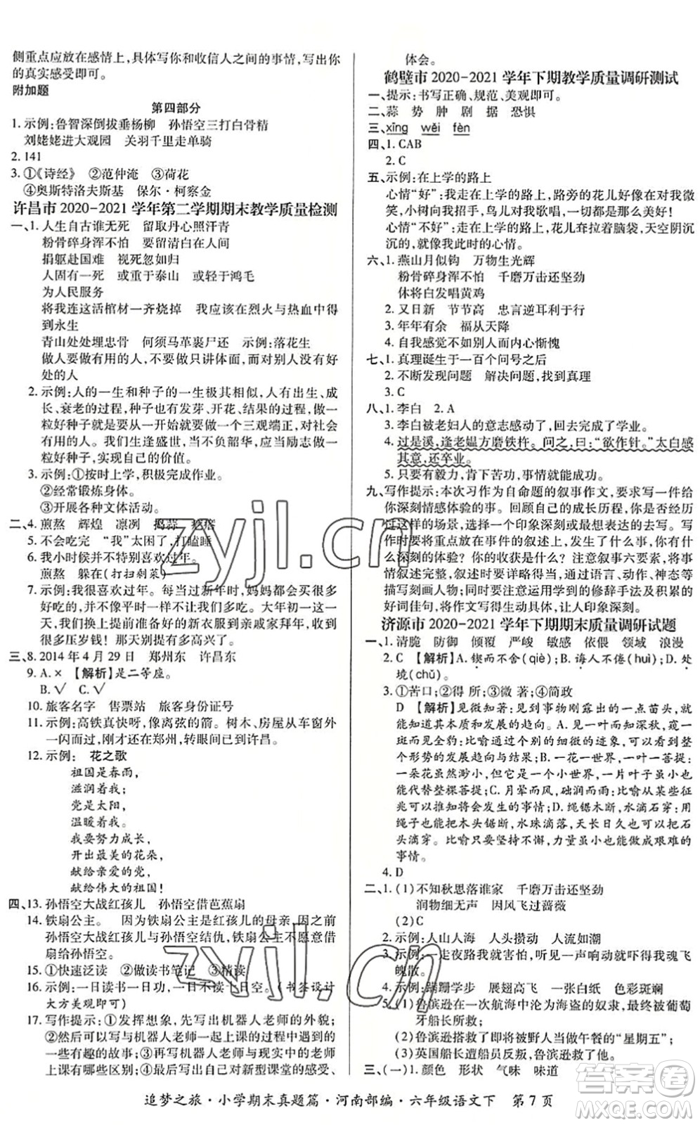 天津科學(xué)技術(shù)出版社2022追夢(mèng)之旅小學(xué)期末真題篇六年級(jí)語(yǔ)文下冊(cè)RJ人教版河南專版答案