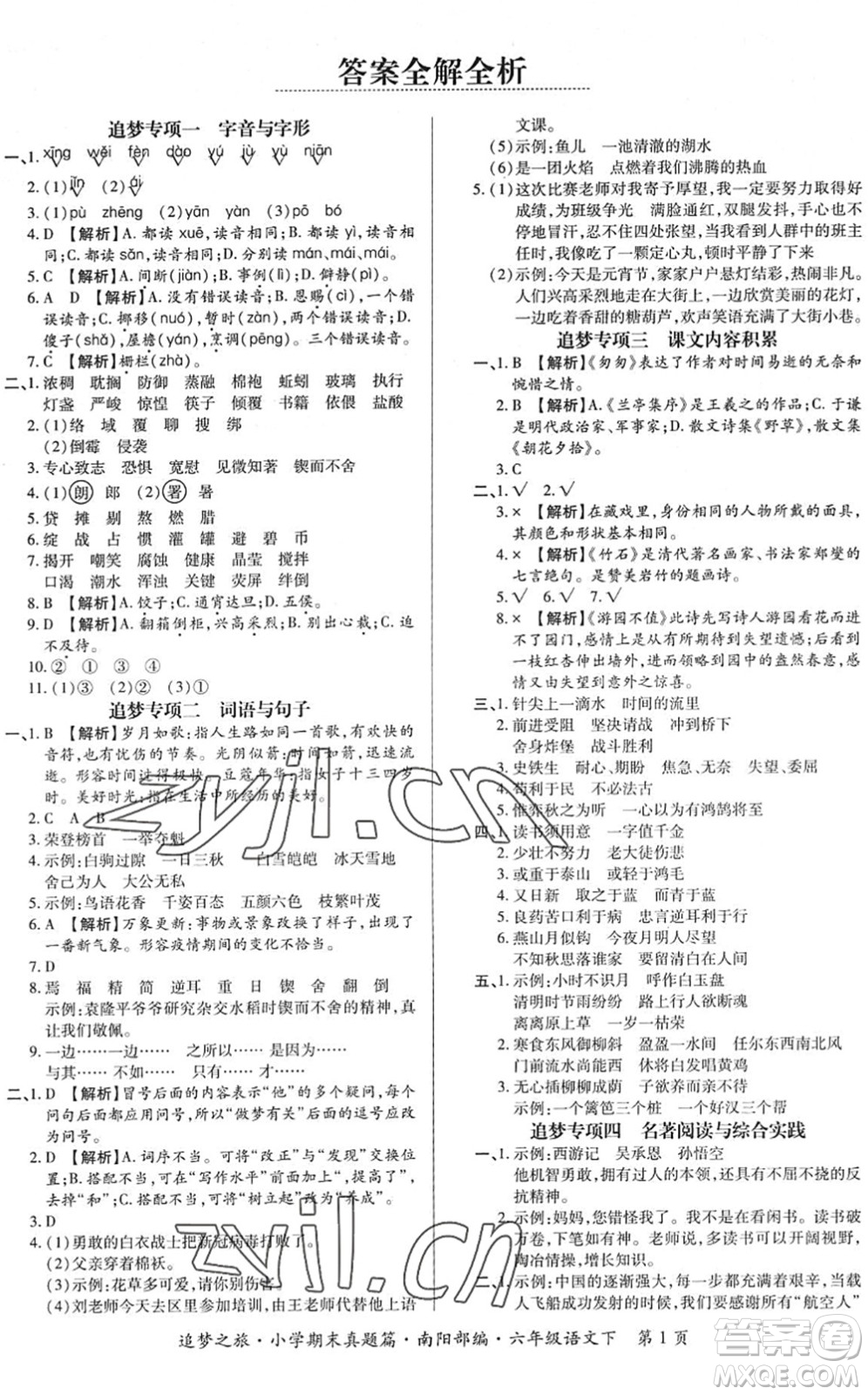 天津科學技術出版社2022追夢之旅小學期末真題篇六年級語文下冊RJ人教版南陽專版答案