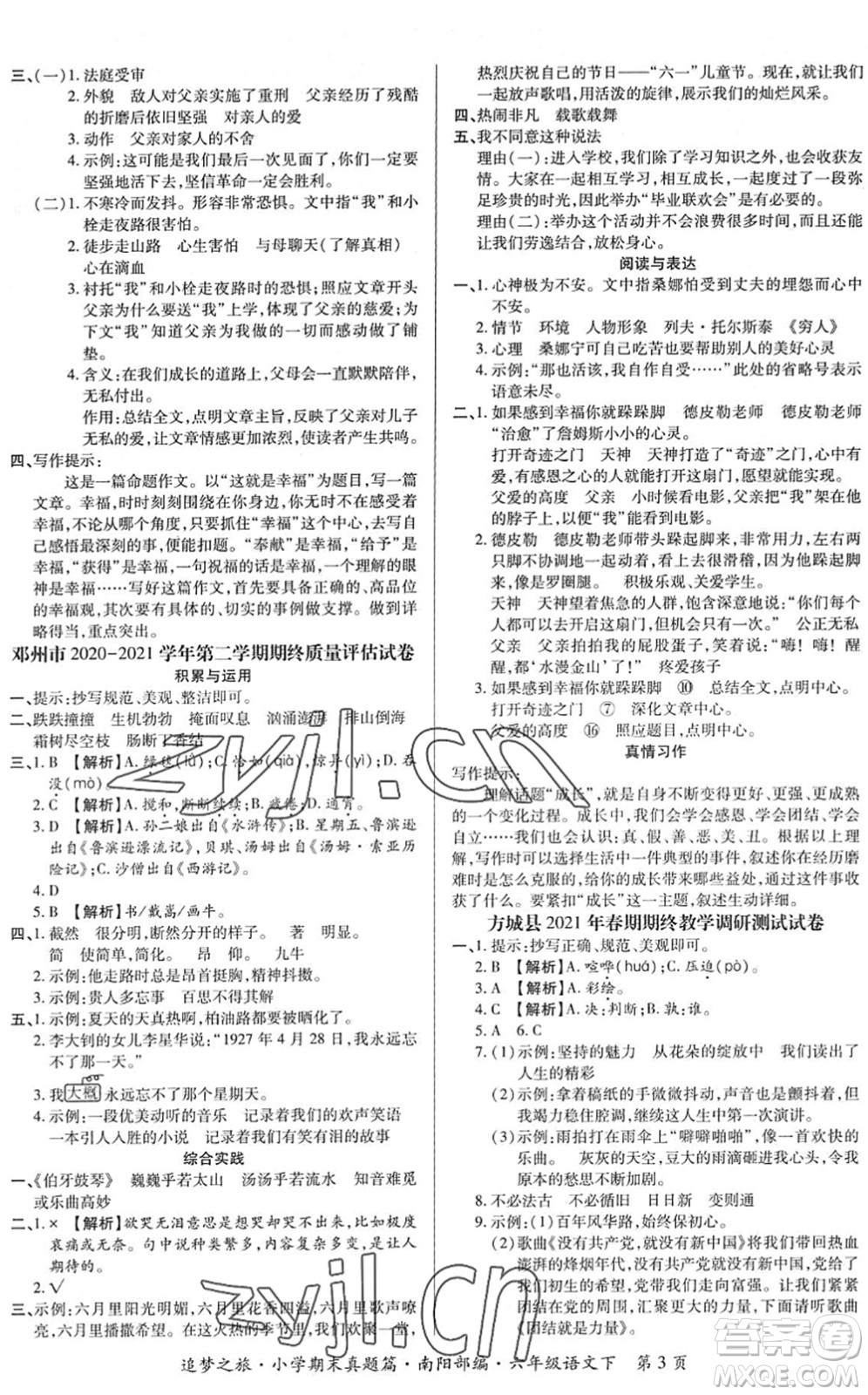 天津科學技術出版社2022追夢之旅小學期末真題篇六年級語文下冊RJ人教版南陽專版答案