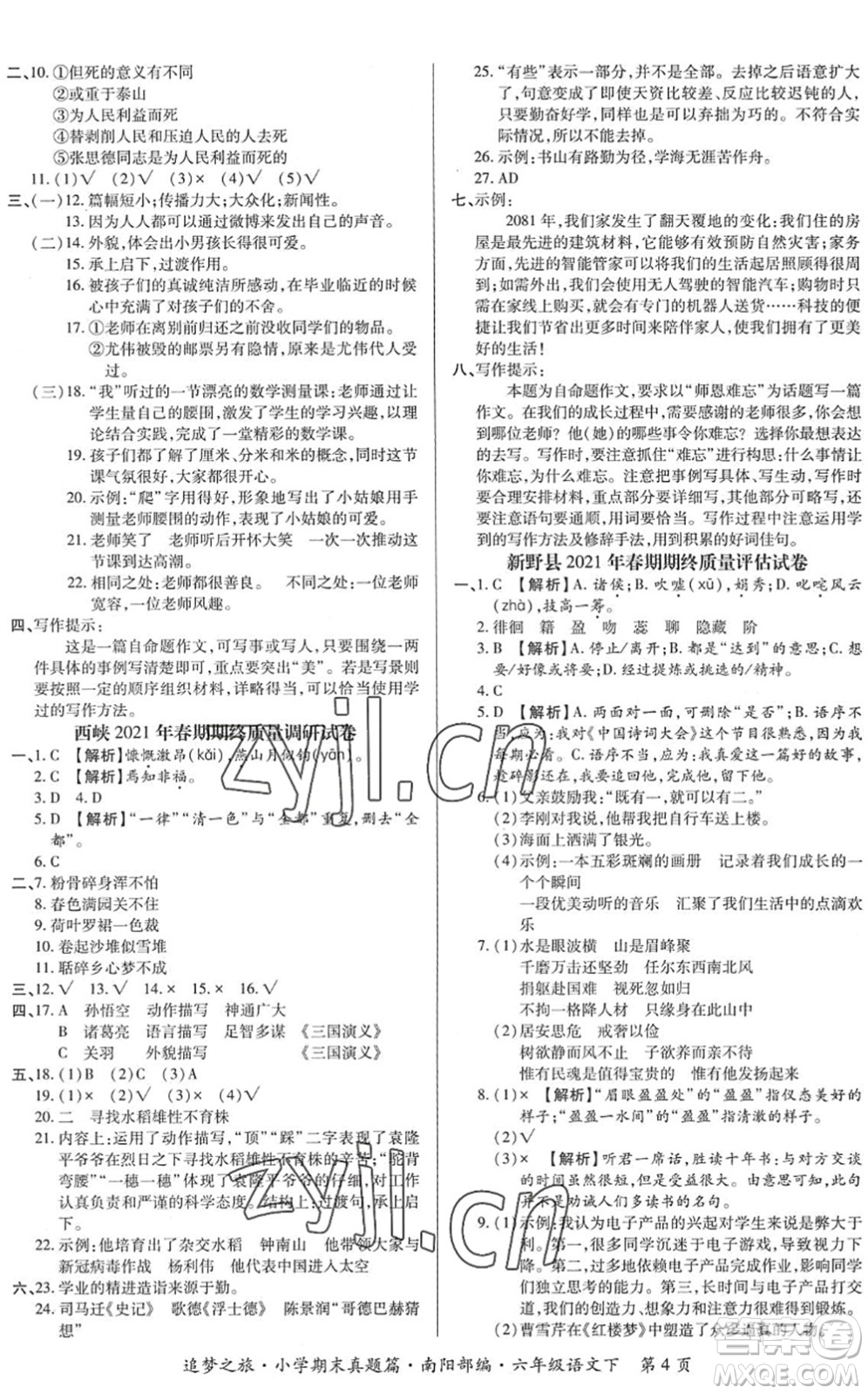 天津科學技術出版社2022追夢之旅小學期末真題篇六年級語文下冊RJ人教版南陽專版答案