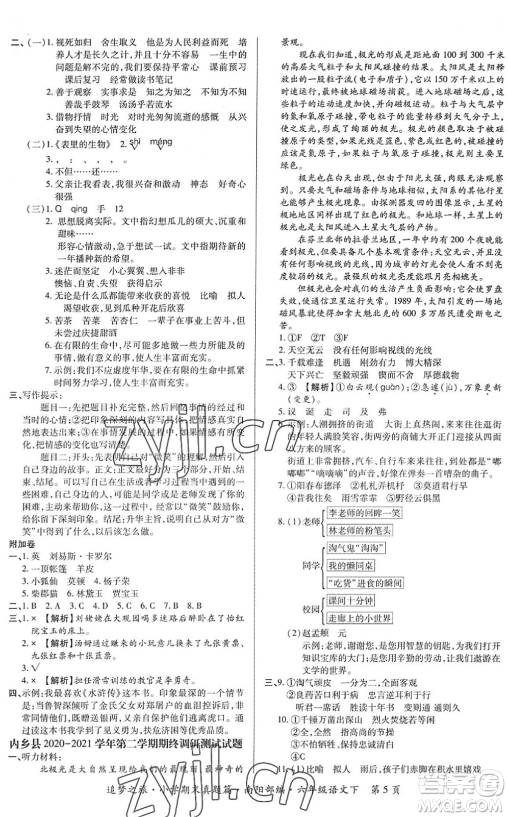 天津科學技術出版社2022追夢之旅小學期末真題篇六年級語文下冊RJ人教版南陽專版答案