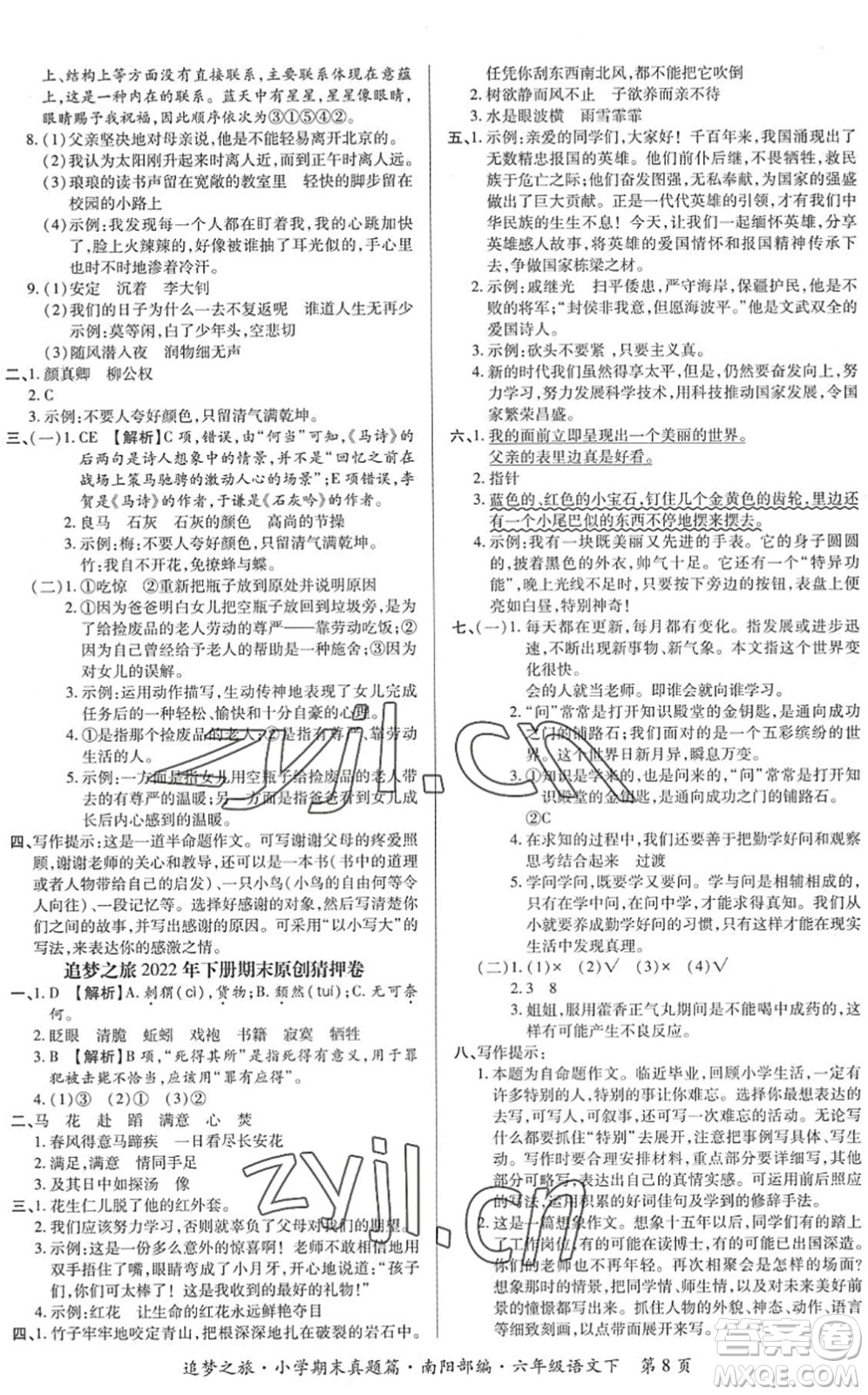 天津科學技術出版社2022追夢之旅小學期末真題篇六年級語文下冊RJ人教版南陽專版答案