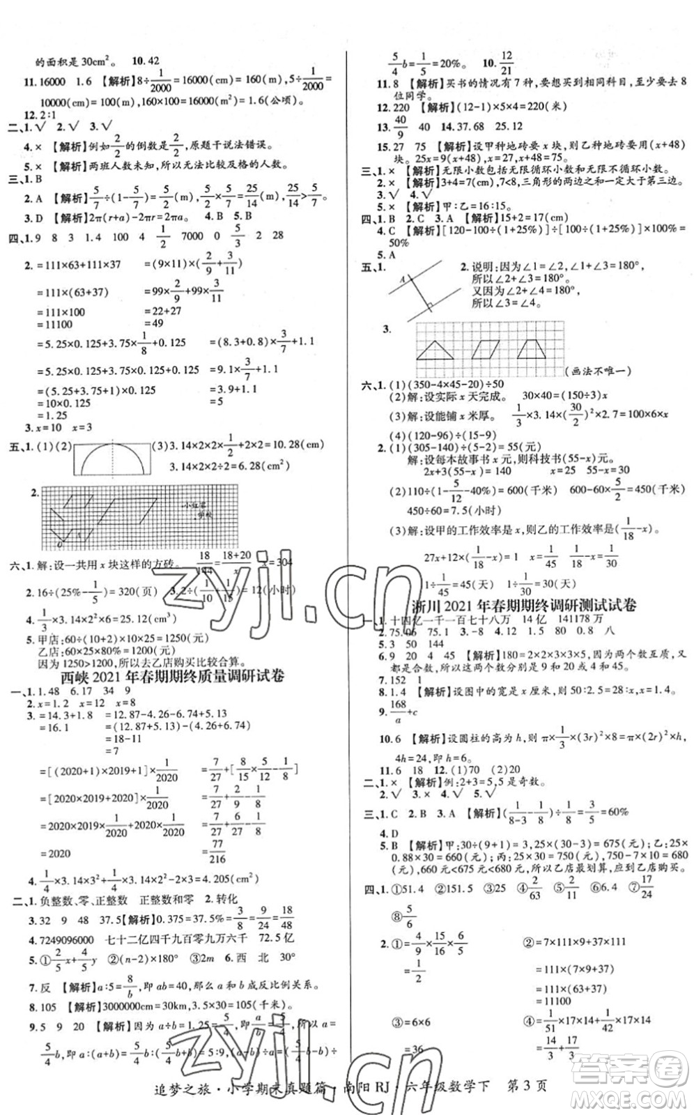 天津科學(xué)技術(shù)出版社2022追夢(mèng)之旅小學(xué)期末真題篇六年級(jí)數(shù)學(xué)下冊(cè)RJ人教版南陽(yáng)專版答案