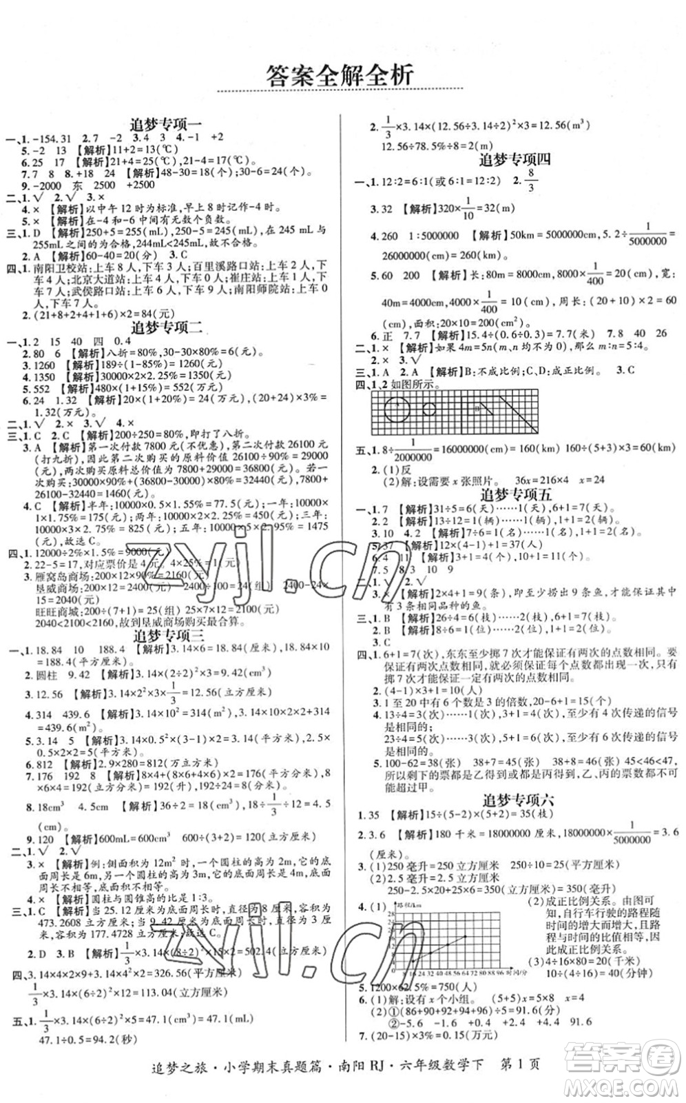 天津科學(xué)技術(shù)出版社2022追夢(mèng)之旅小學(xué)期末真題篇六年級(jí)數(shù)學(xué)下冊(cè)RJ人教版南陽(yáng)專版答案