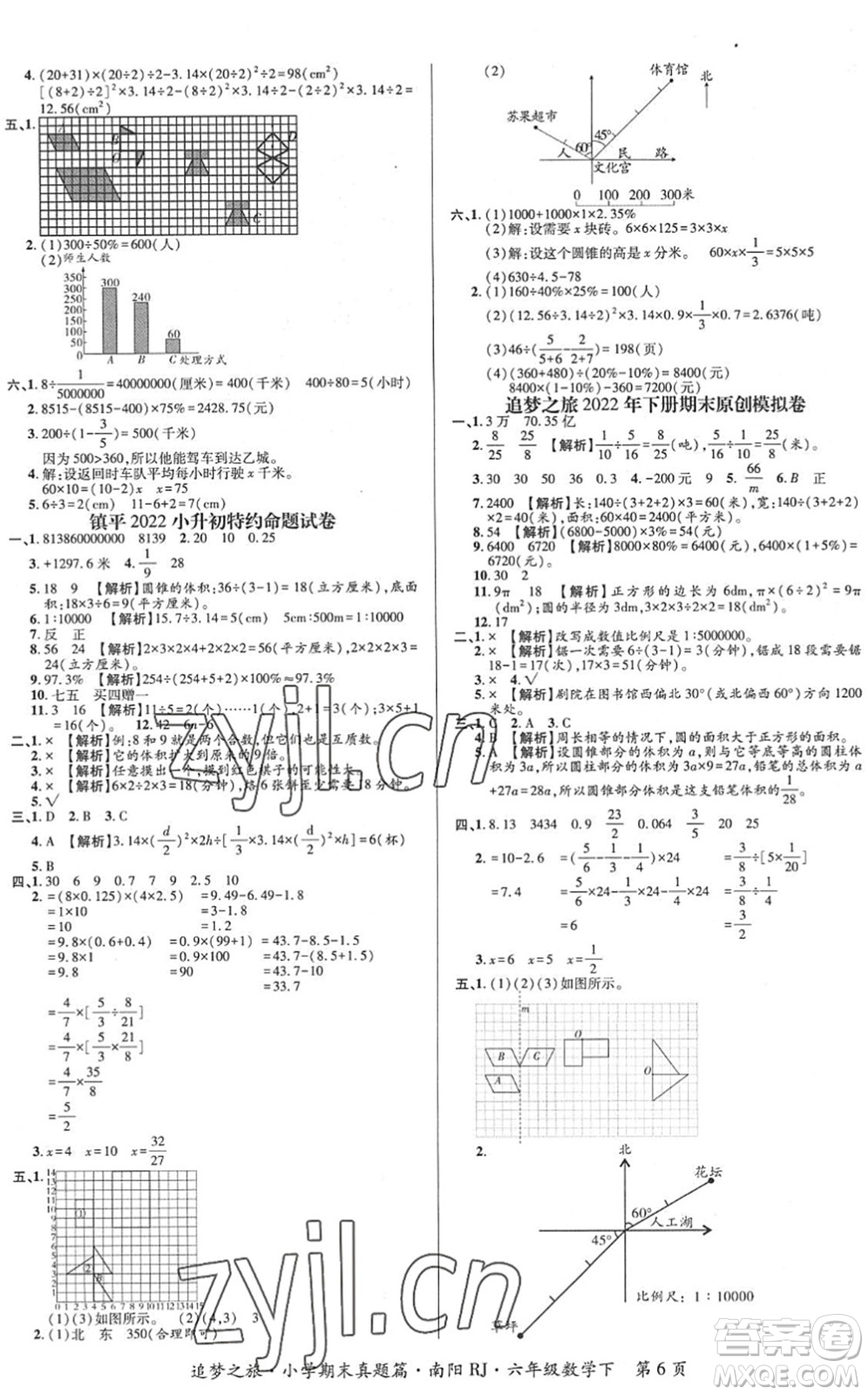 天津科學(xué)技術(shù)出版社2022追夢(mèng)之旅小學(xué)期末真題篇六年級(jí)數(shù)學(xué)下冊(cè)RJ人教版南陽(yáng)專版答案