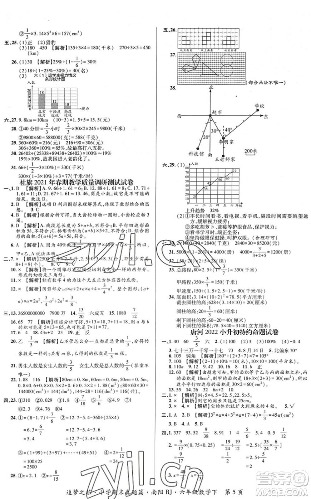 天津科學(xué)技術(shù)出版社2022追夢(mèng)之旅小學(xué)期末真題篇六年級(jí)數(shù)學(xué)下冊(cè)RJ人教版南陽(yáng)專版答案