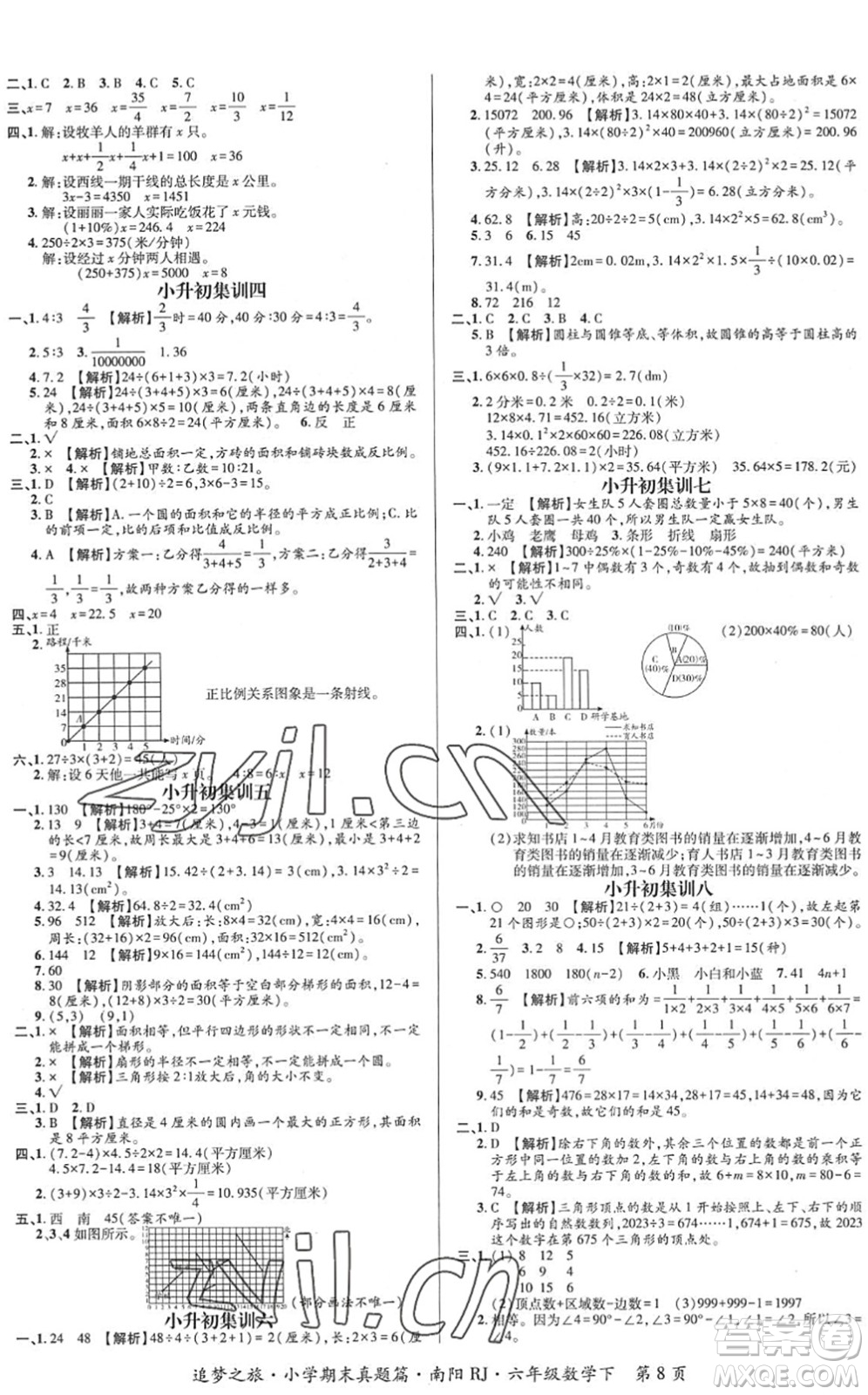 天津科學(xué)技術(shù)出版社2022追夢(mèng)之旅小學(xué)期末真題篇六年級(jí)數(shù)學(xué)下冊(cè)RJ人教版南陽(yáng)專版答案