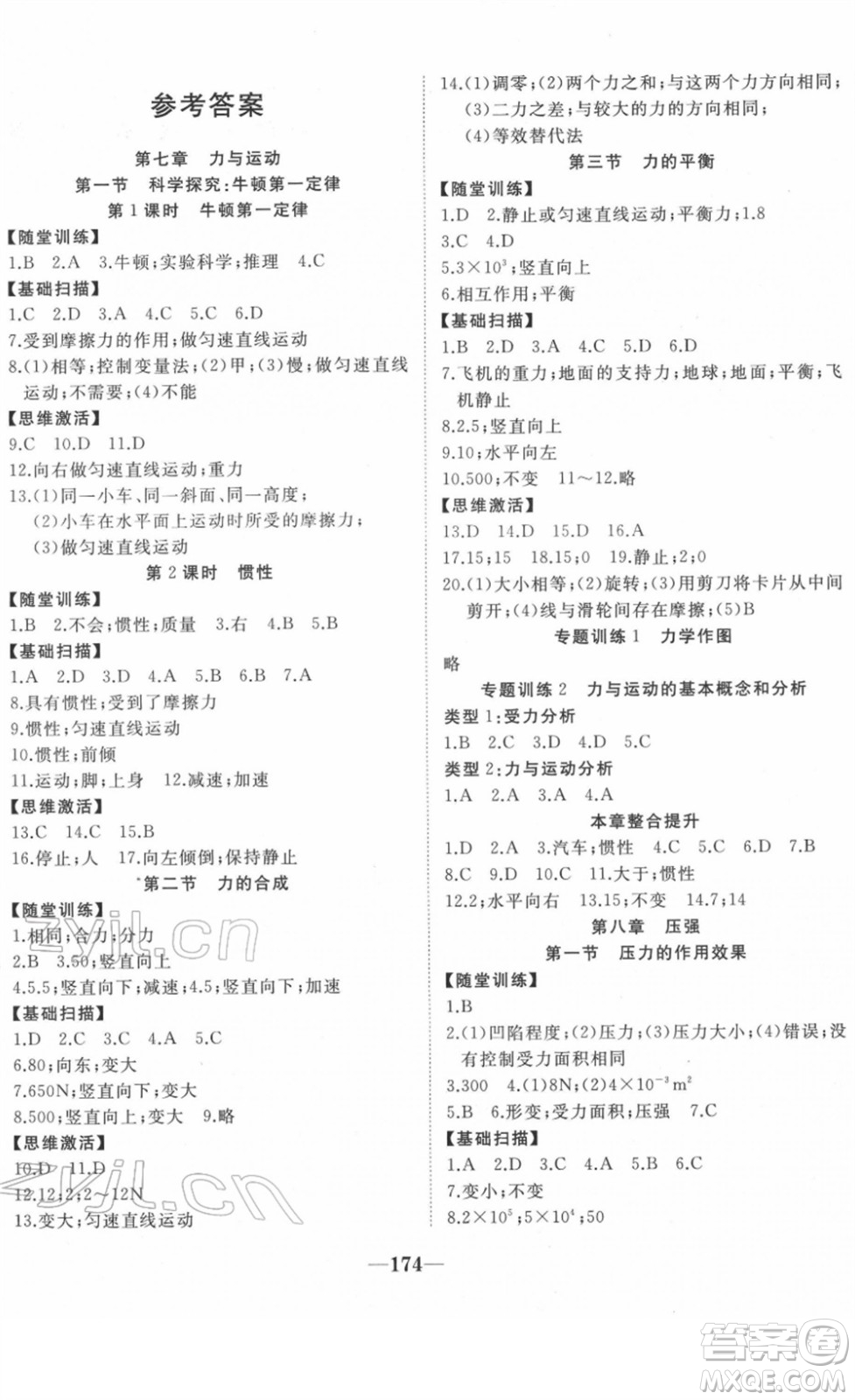 延邊大學(xué)出版社2022名校1號(hào)夢(mèng)啟課堂八年級(jí)物理下冊(cè)HHKB滬科版答案