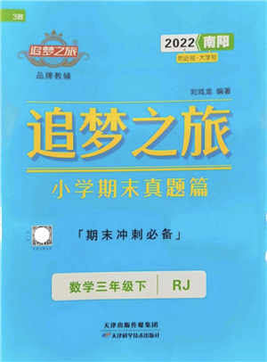 天津科學(xué)技術(shù)出版社2022追夢之旅小學(xué)期末真題篇三年級數(shù)學(xué)下冊RJ人教版南陽專版答案