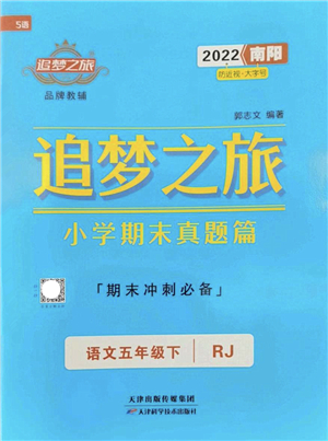 天津科學技術出版社2022追夢之旅小學期末真題篇五年級語文下冊RJ人教版南陽專版答案