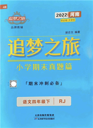 天津科學(xué)技術(shù)出版社2022追夢(mèng)之旅小學(xué)期末真題篇四年級(jí)語(yǔ)文下冊(cè)RJ人教版河南專(zhuān)版答案