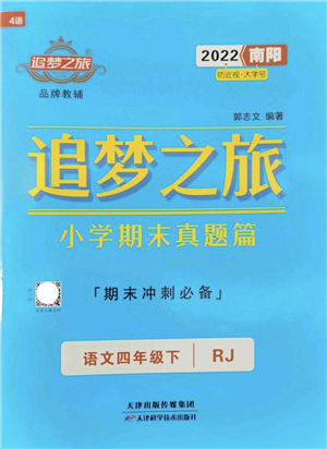 天津科學(xué)技術(shù)出版社2022追夢(mèng)之旅小學(xué)期末真題篇四年級(jí)語(yǔ)文下冊(cè)RJ人教版南陽(yáng)專版答案