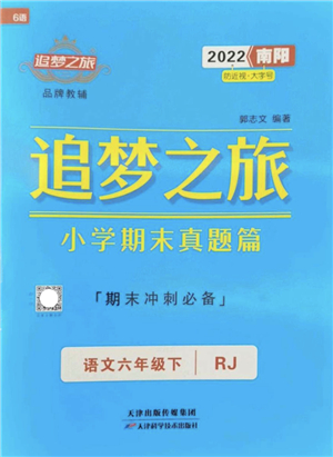 天津科學技術出版社2022追夢之旅小學期末真題篇六年級語文下冊RJ人教版南陽專版答案