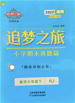 天津科學(xué)技術(shù)出版社2022追夢(mèng)之旅小學(xué)期末真題篇六年級(jí)數(shù)學(xué)下冊(cè)RJ人教版南陽(yáng)專版答案