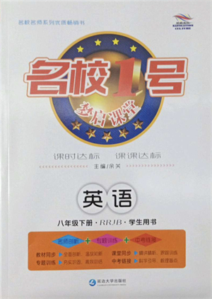 延邊大學(xué)出版社2022名校1號(hào)夢(mèng)啟課堂八年級(jí)英語(yǔ)下冊(cè)RRJB人教版答案