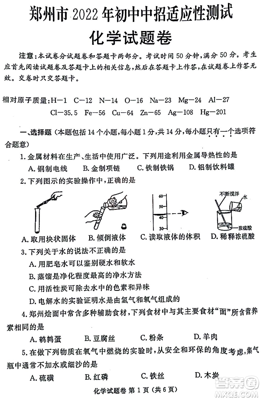 2022年鄭州市中招適應(yīng)性測試化學(xué)試卷及答案