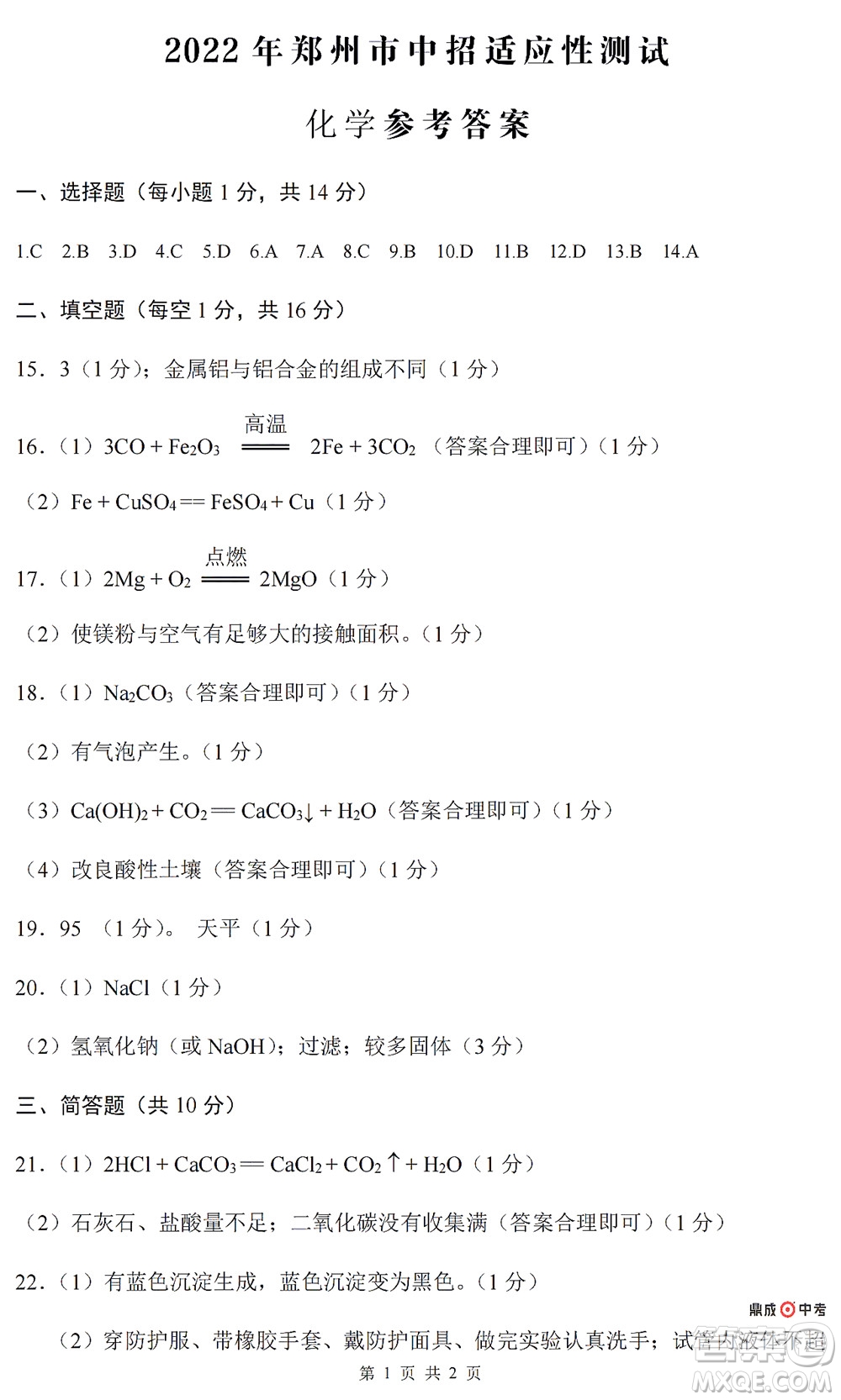 2022年鄭州市中招適應(yīng)性測試化學(xué)試卷及答案