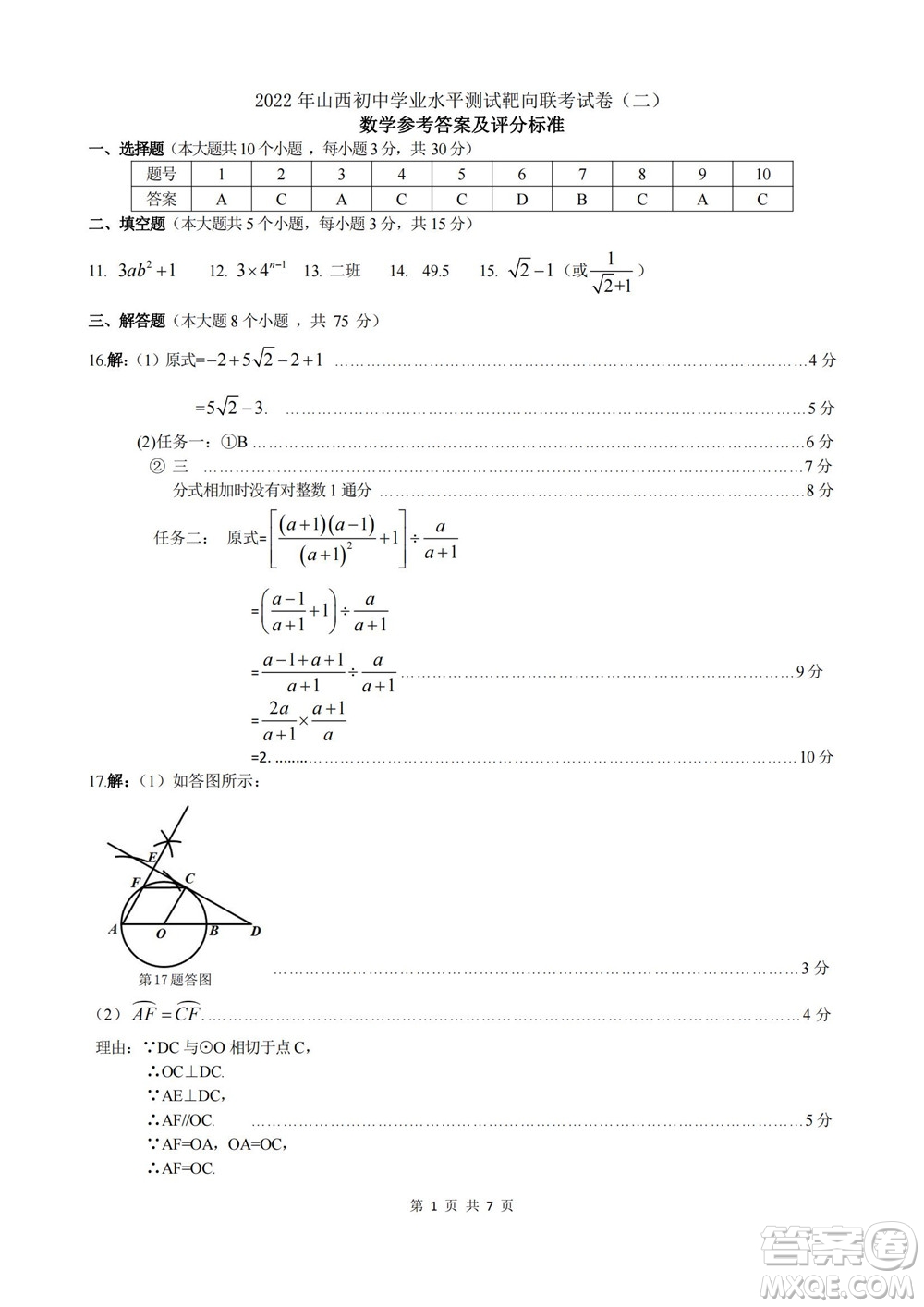 2022年山西初中學(xué)業(yè)水平測(cè)試靶向聯(lián)考試卷二數(shù)學(xué)試題及答案