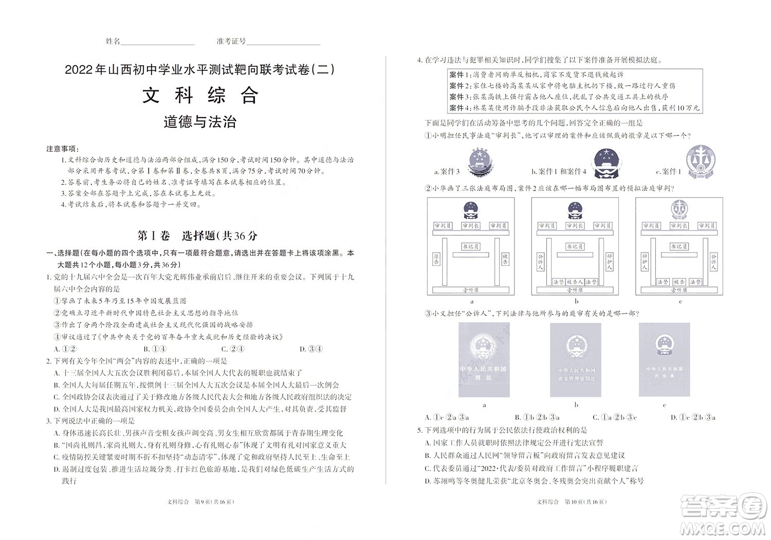 2022年山西初中學(xué)業(yè)水平測試靶向聯(lián)考試卷二文科綜合道德與法治試題及答案