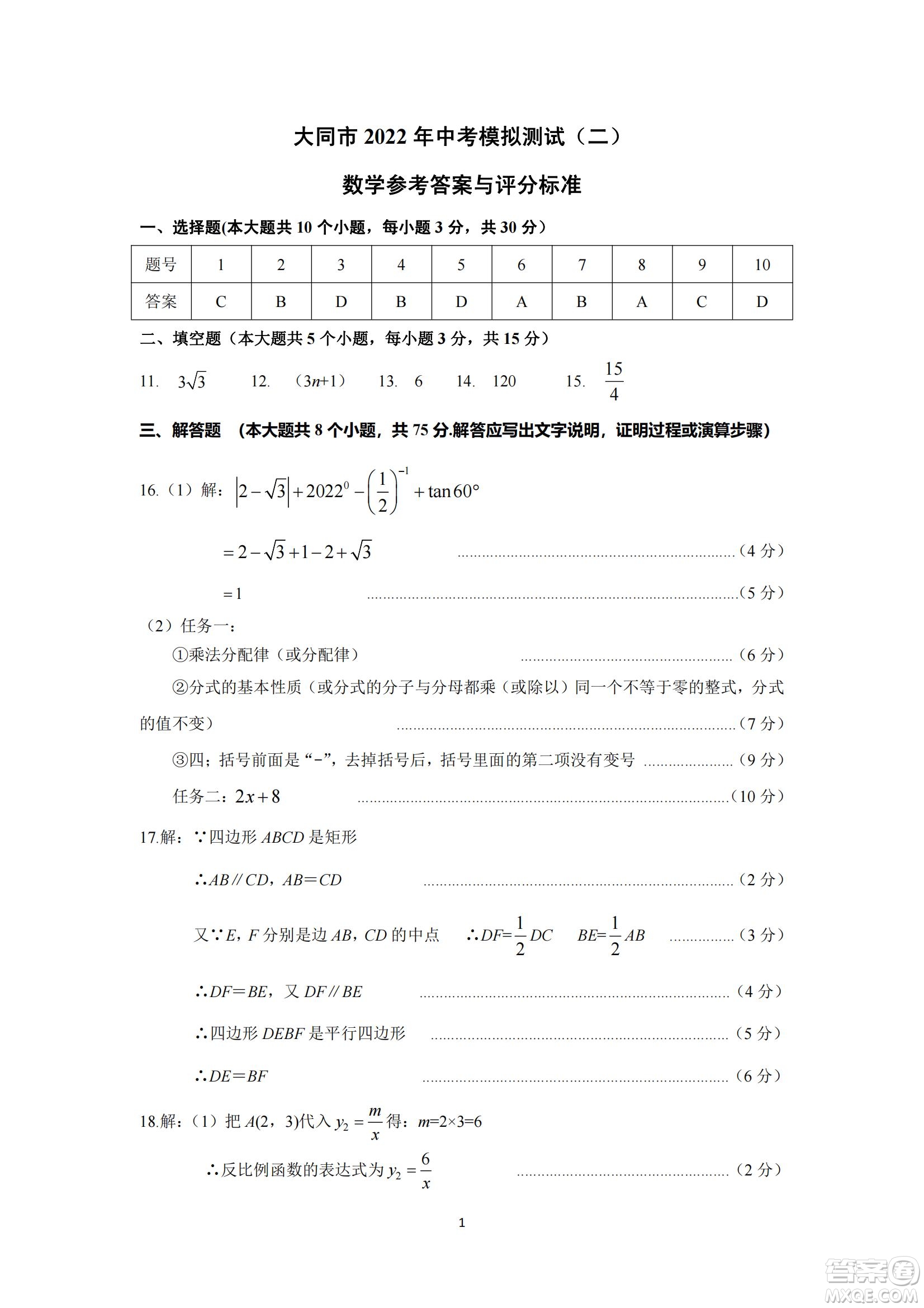 大同市2022年中考模擬測(cè)試二數(shù)學(xué)試題及答案