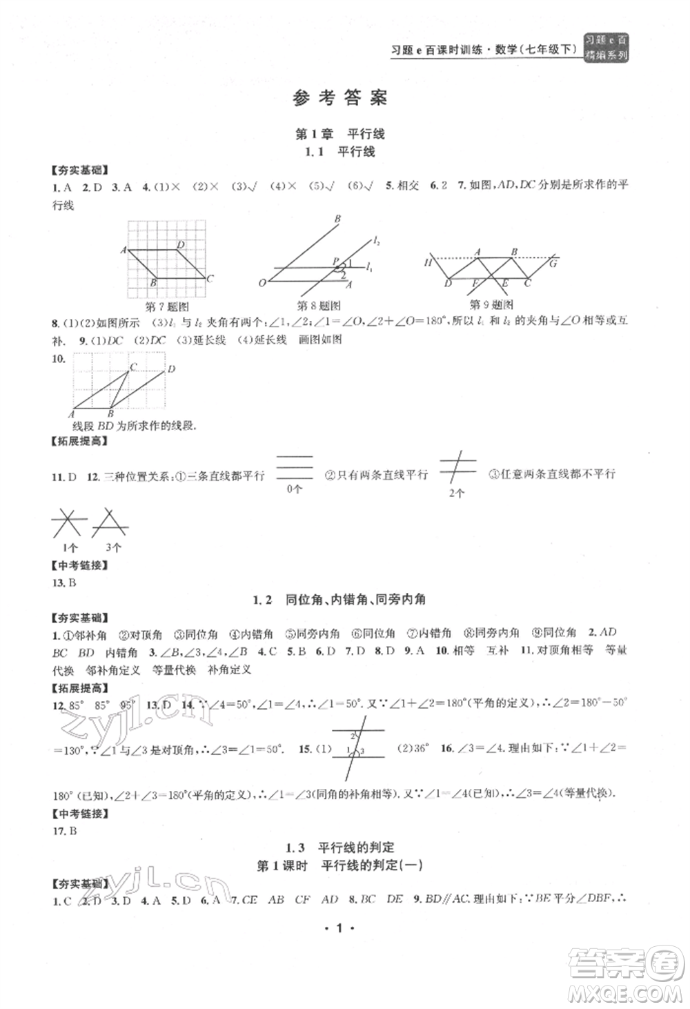 浙江工商大學(xué)出版社2022習(xí)題e百課時(shí)訓(xùn)練七年級(jí)下冊(cè)數(shù)學(xué)浙教版參考答案