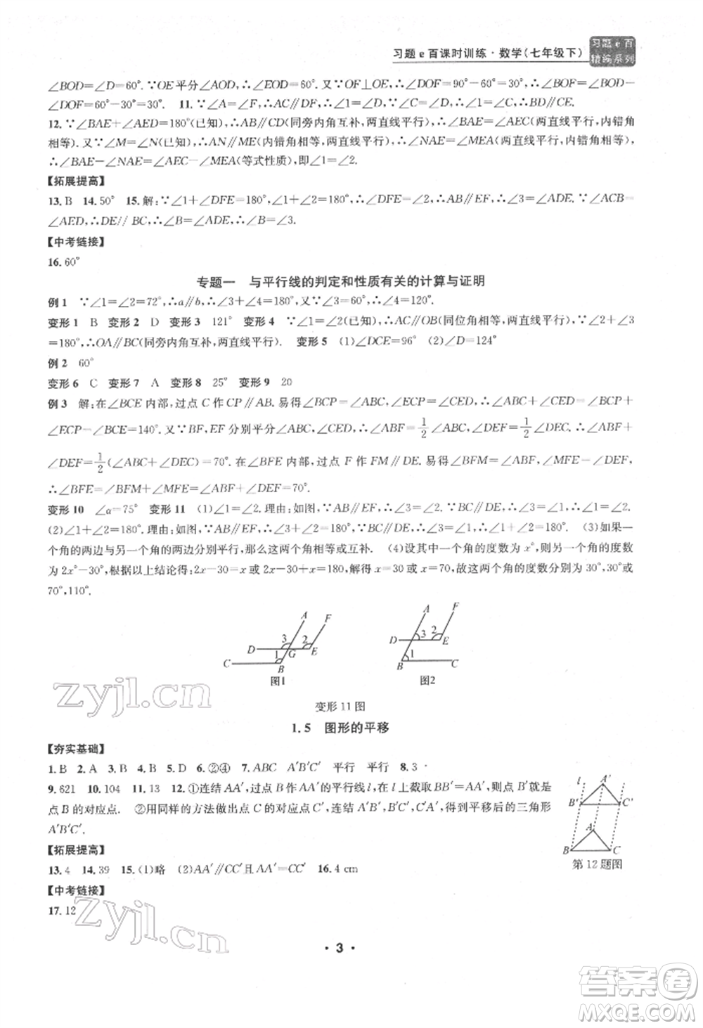 浙江工商大學(xué)出版社2022習(xí)題e百課時(shí)訓(xùn)練七年級(jí)下冊(cè)數(shù)學(xué)浙教版參考答案