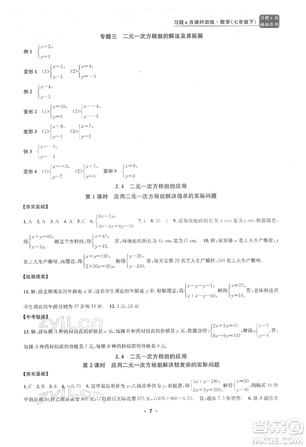 浙江工商大學(xué)出版社2022習(xí)題e百課時(shí)訓(xùn)練七年級(jí)下冊(cè)數(shù)學(xué)浙教版參考答案