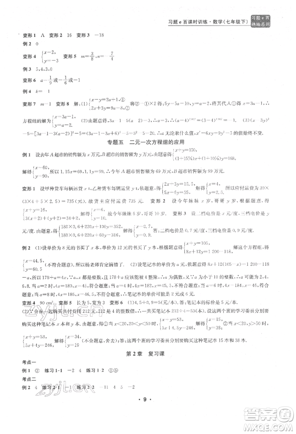 浙江工商大學(xué)出版社2022習(xí)題e百課時(shí)訓(xùn)練七年級(jí)下冊(cè)數(shù)學(xué)浙教版參考答案