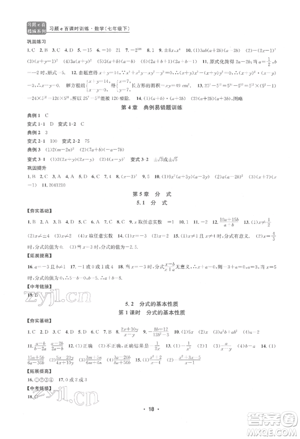 浙江工商大學(xué)出版社2022習(xí)題e百課時(shí)訓(xùn)練七年級(jí)下冊(cè)數(shù)學(xué)浙教版參考答案