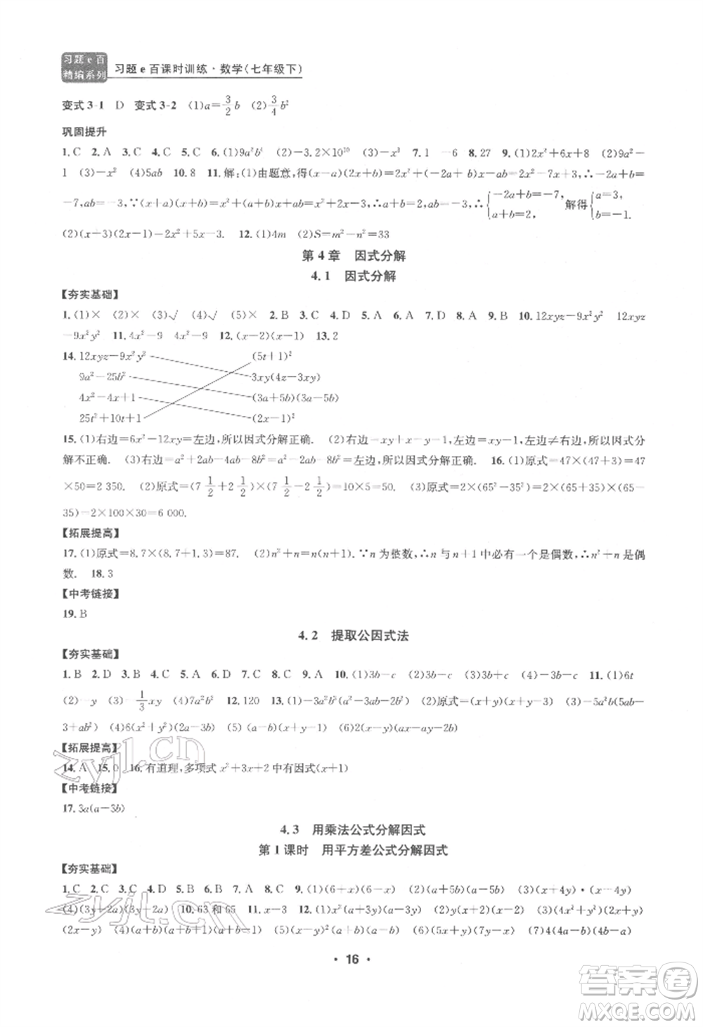 浙江工商大學(xué)出版社2022習(xí)題e百課時(shí)訓(xùn)練七年級(jí)下冊(cè)數(shù)學(xué)浙教版參考答案