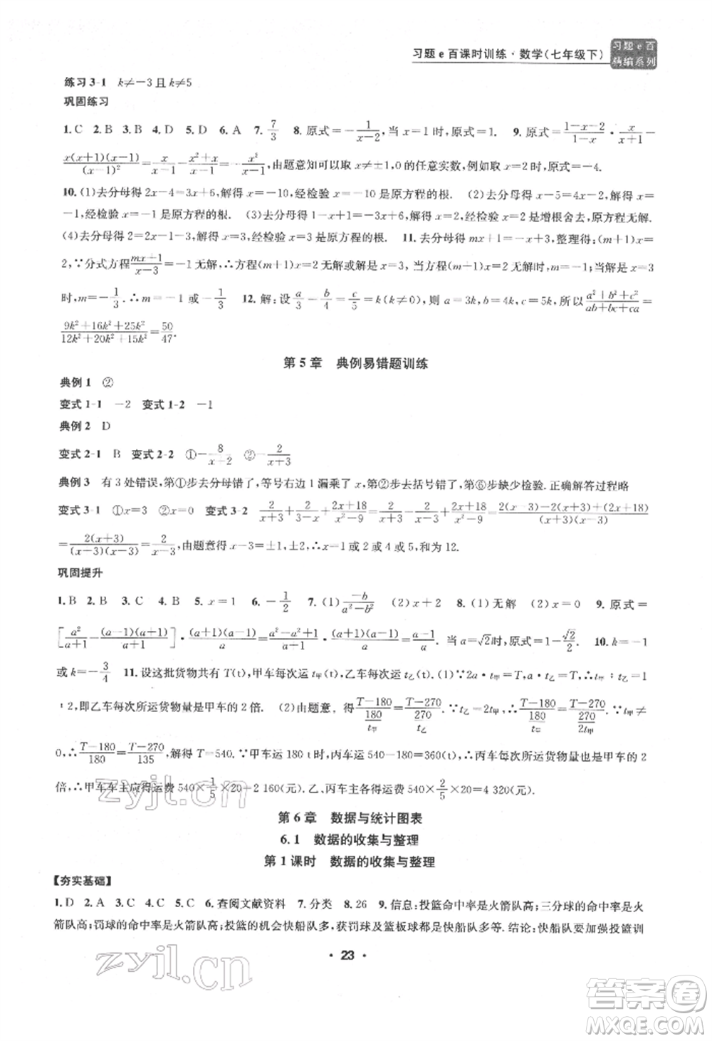 浙江工商大學(xué)出版社2022習(xí)題e百課時(shí)訓(xùn)練七年級(jí)下冊(cè)數(shù)學(xué)浙教版參考答案