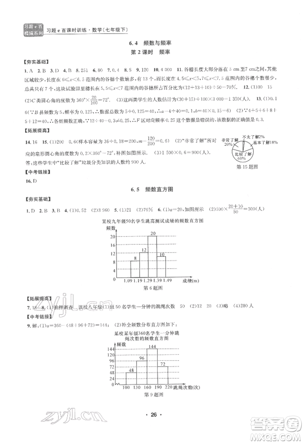 浙江工商大學(xué)出版社2022習(xí)題e百課時(shí)訓(xùn)練七年級(jí)下冊(cè)數(shù)學(xué)浙教版參考答案