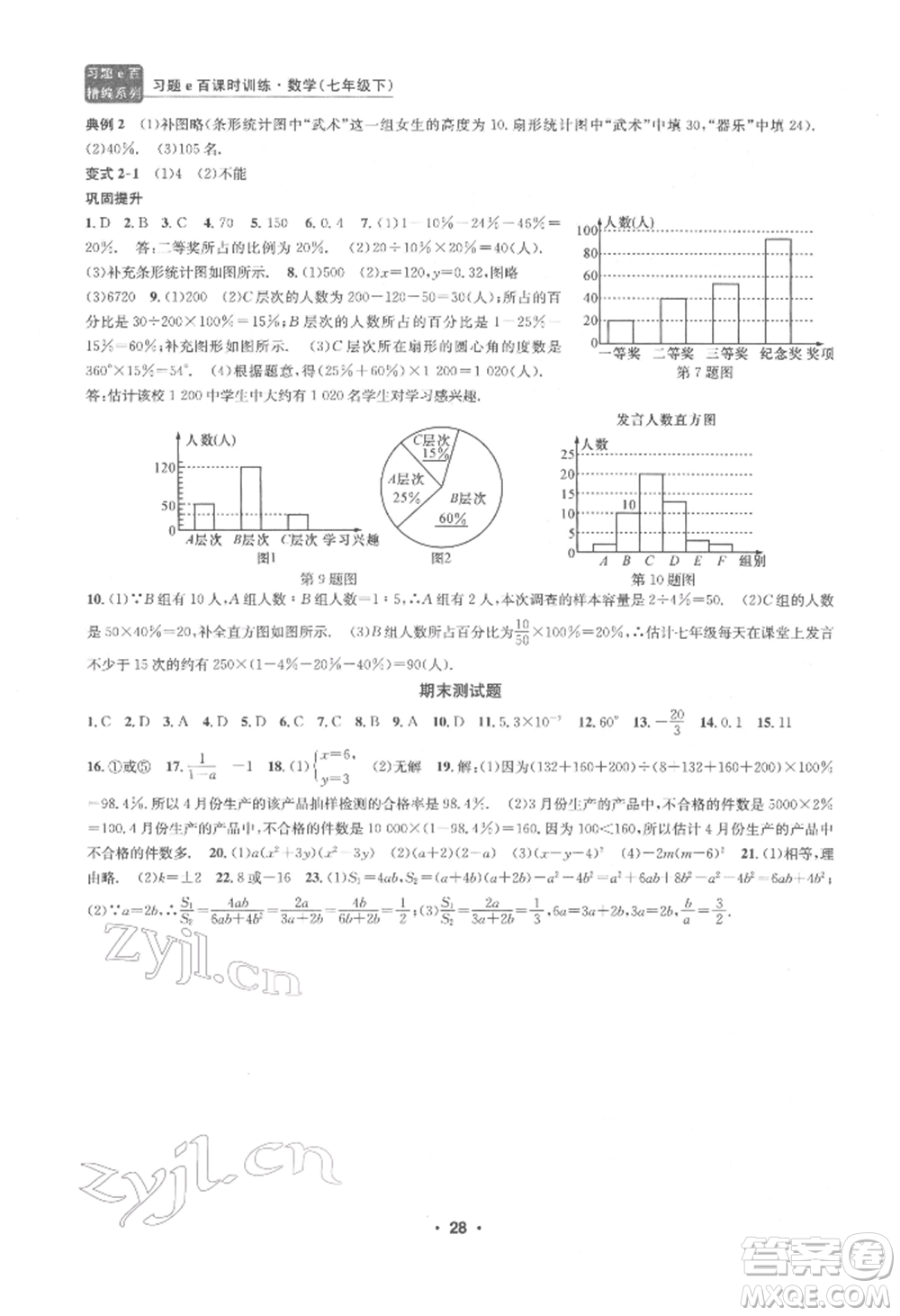 浙江工商大學(xué)出版社2022習(xí)題e百課時(shí)訓(xùn)練七年級(jí)下冊(cè)數(shù)學(xué)浙教版參考答案