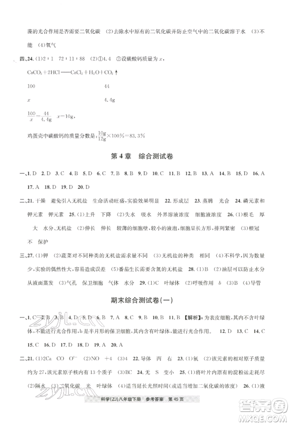 浙江工商大學出版社2022習題e百課時訓練八年級下冊科學浙教版參考答案