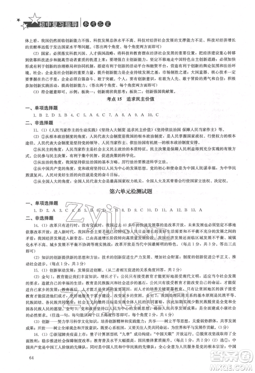 湖南人民出版社2022初中復(fù)習(xí)指導(dǎo)道德與法治通用版參考答案