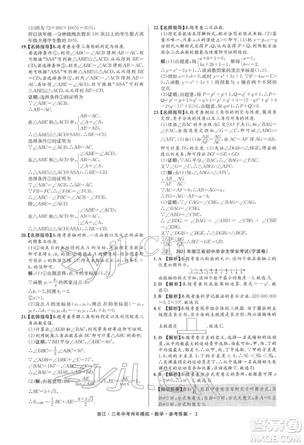 陽光出版社2022年3年中考2年模擬數(shù)學(xué)通用版浙江專版參考答案