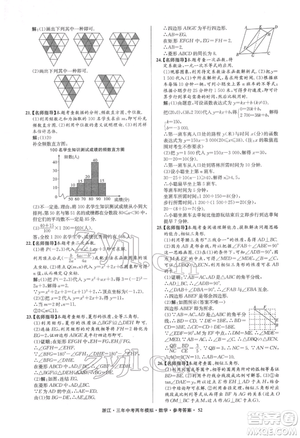 陽光出版社2022年3年中考2年模擬數(shù)學(xué)通用版浙江專版參考答案