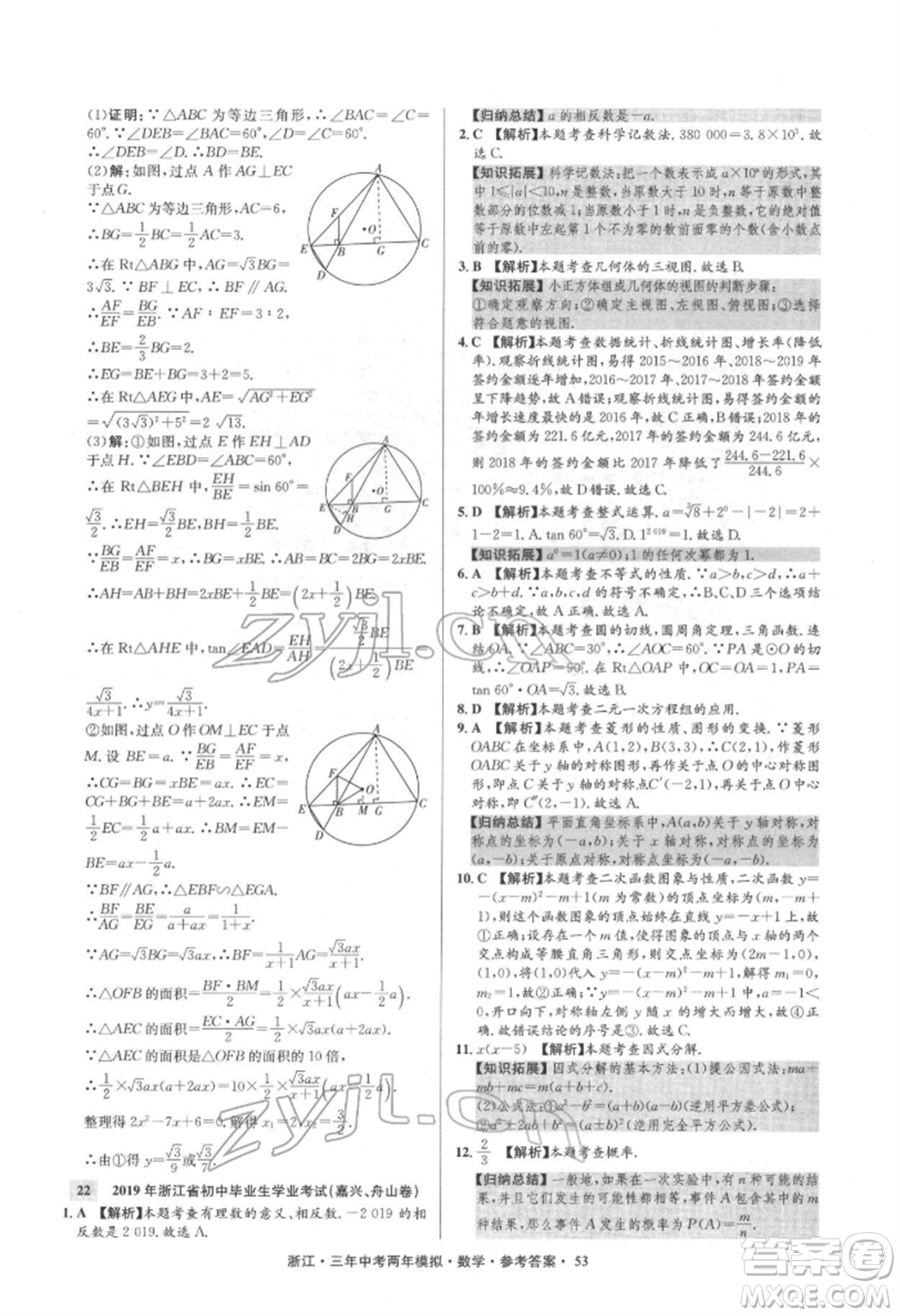 陽光出版社2022年3年中考2年模擬數(shù)學(xué)通用版浙江專版參考答案