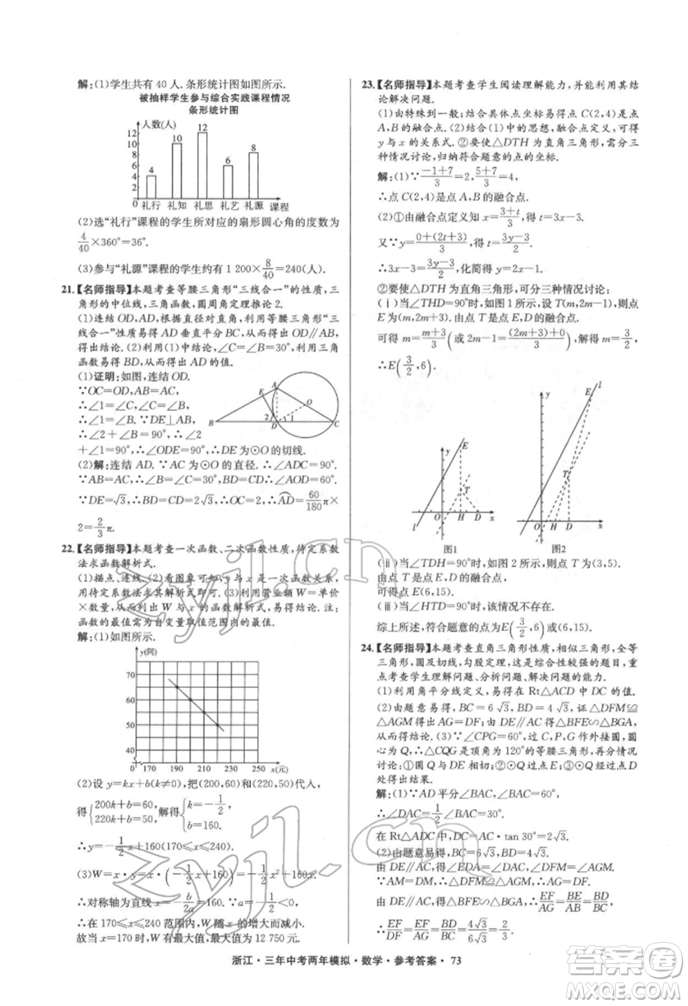 陽光出版社2022年3年中考2年模擬數(shù)學(xué)通用版浙江專版參考答案