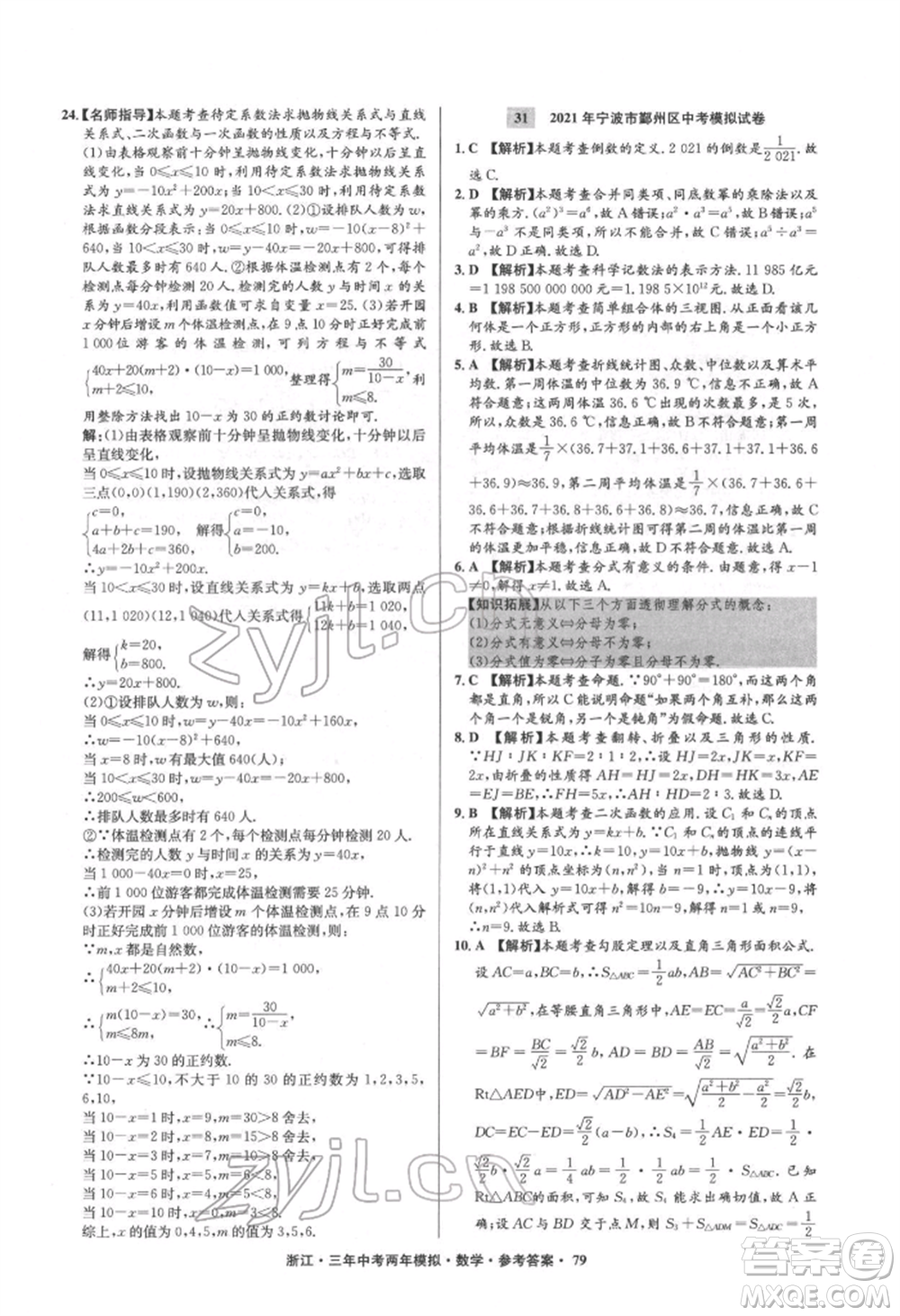 陽光出版社2022年3年中考2年模擬數(shù)學(xué)通用版浙江專版參考答案