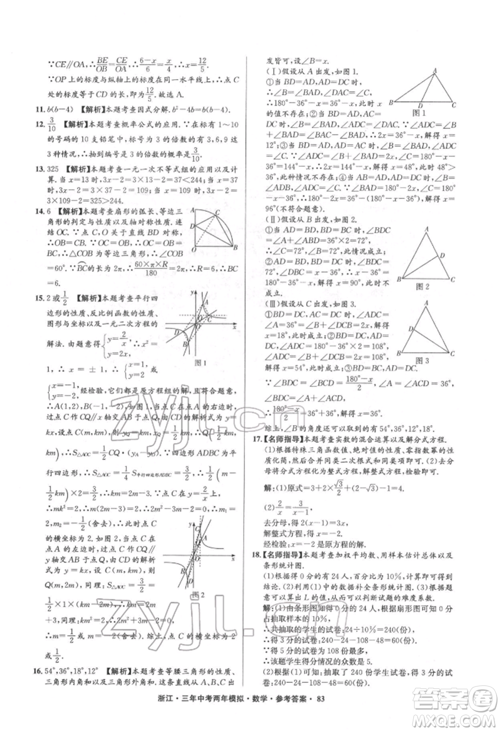 陽光出版社2022年3年中考2年模擬數(shù)學(xué)通用版浙江專版參考答案