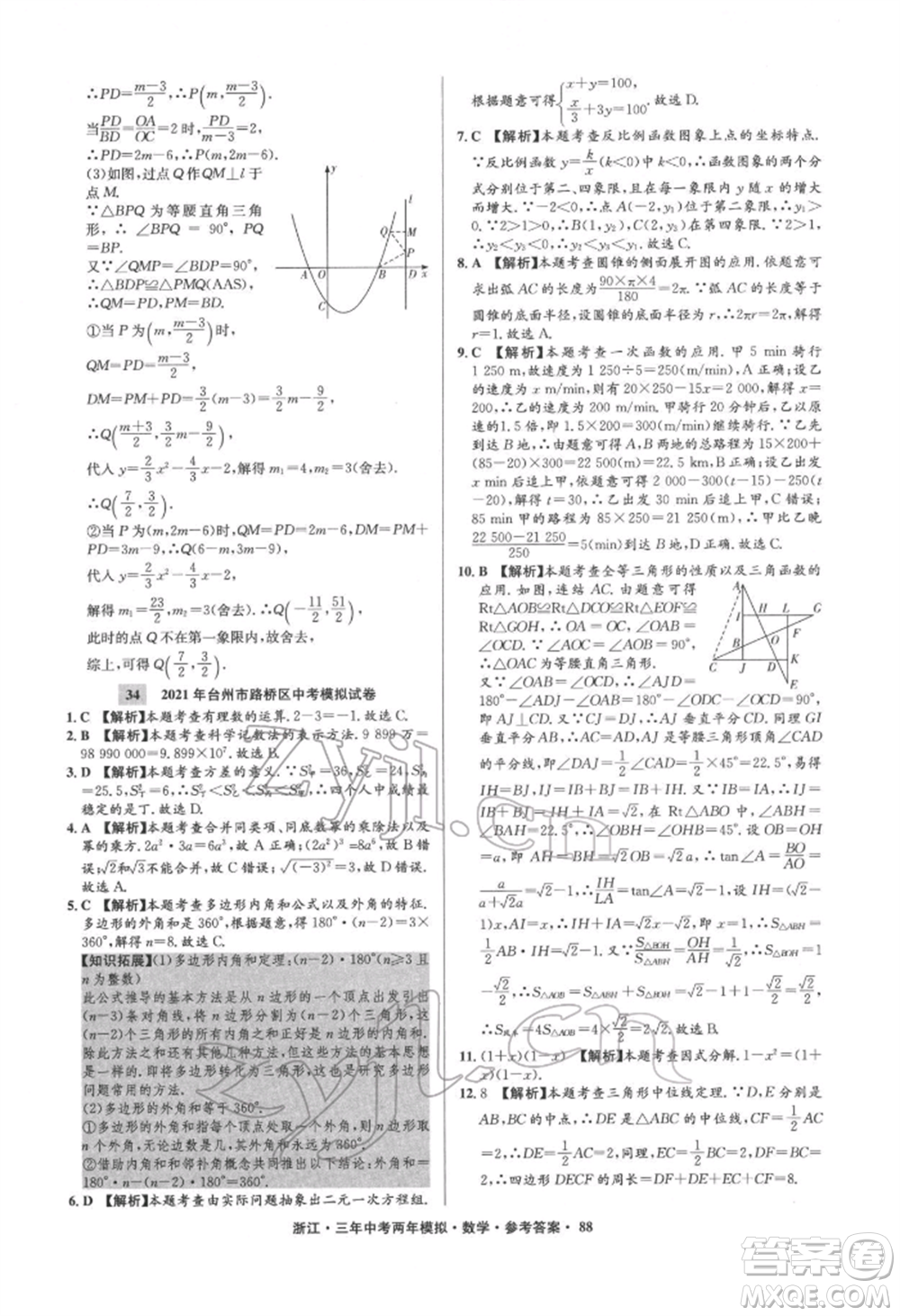 陽光出版社2022年3年中考2年模擬數(shù)學(xué)通用版浙江專版參考答案