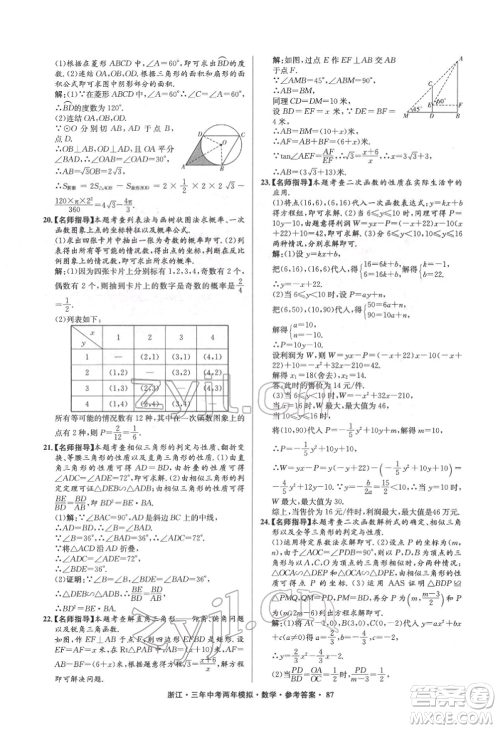 陽光出版社2022年3年中考2年模擬數(shù)學(xué)通用版浙江專版參考答案