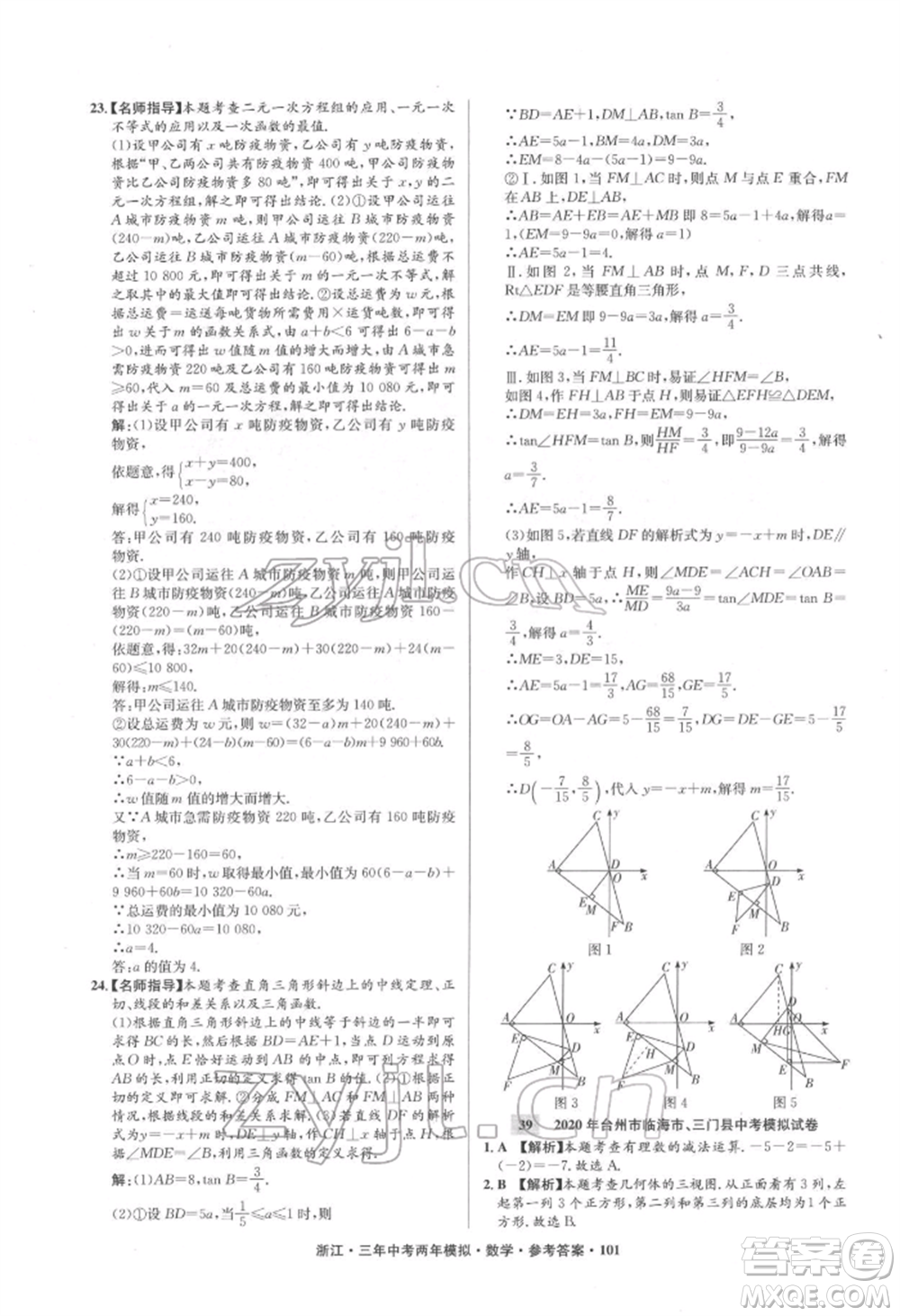 陽光出版社2022年3年中考2年模擬數(shù)學(xué)通用版浙江專版參考答案