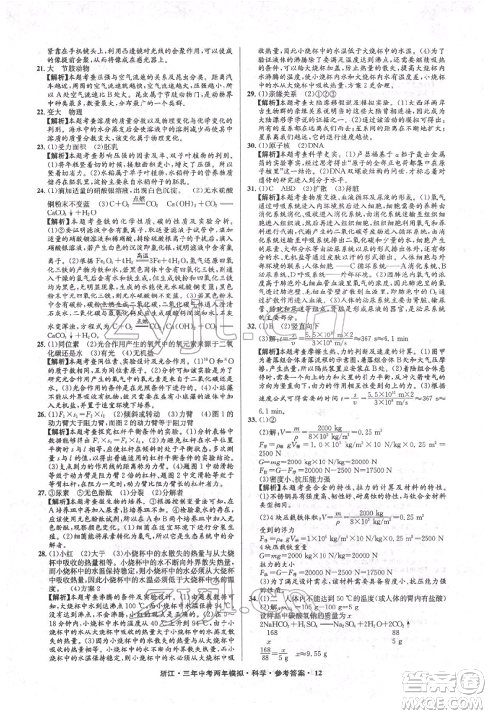 陽光出版社2022年3年中考2年模擬科學(xué)通用版浙江專版參考答案